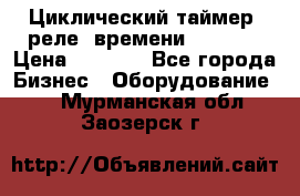 Циклический таймер, реле  времени DH48S-S › Цена ­ 1 200 - Все города Бизнес » Оборудование   . Мурманская обл.,Заозерск г.